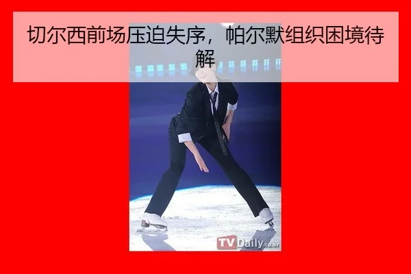 qie-er-xi-qian-chang-ya-po-shi-xu-pa-er-mo-zu-zhi-kun-jing-dai-jie-3-217.jpg