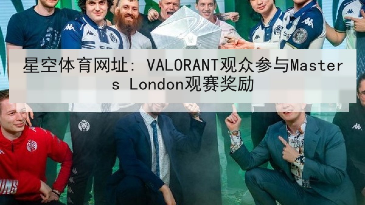星空体育网址: VALORANT观众参与Masters London观赛奖励