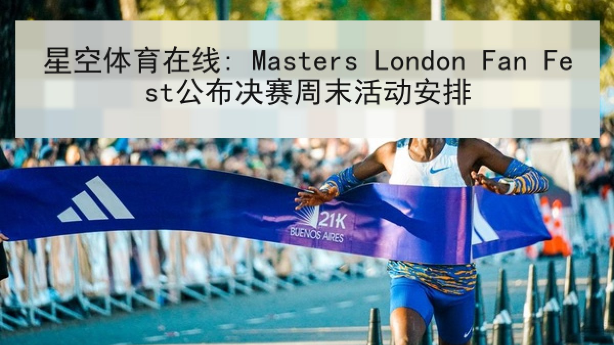 星空体育在线: Masters London Fan Fest公布决赛周末活动安排