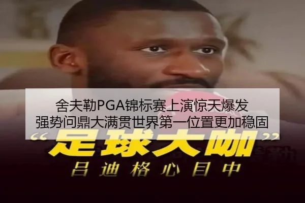 she-fu-lei-jin-biao-sai-shang-yan-jing-tian-bao-fa-qiang-shi-wen-ding-da-man-guan-shi-jie-di-yi-wei-zhi-geng-jia-wen-gu-2-302.jpg