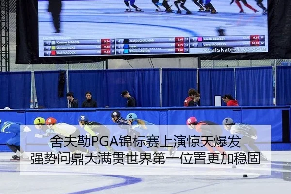 舍夫勒PGA锦标赛上演惊天爆发 强势问鼎大满贯世界第一位置更加稳固