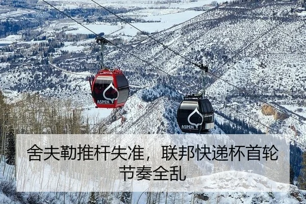 舍夫勒推杆失准，联邦快递杯首轮节奏全乱