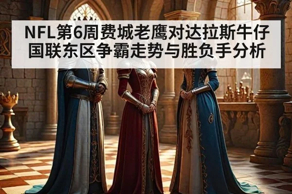 NFL第6周费城老鹰对达拉斯牛仔国联东区争霸走势与胜负手分析